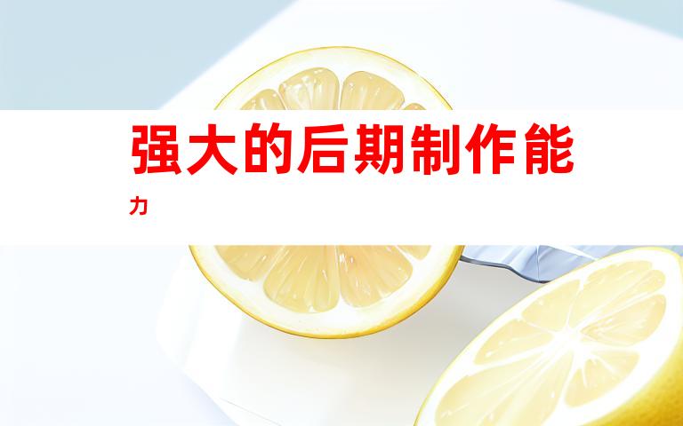 强大的后期制作能力
