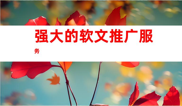 强大的软文推广服务