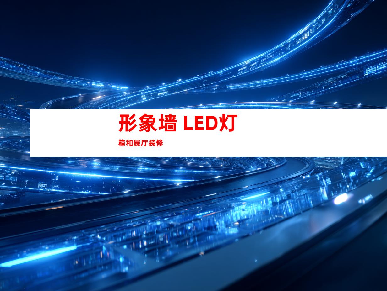 形象墙 LED灯箱和展厅装修