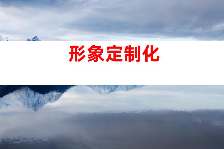 形象定制化