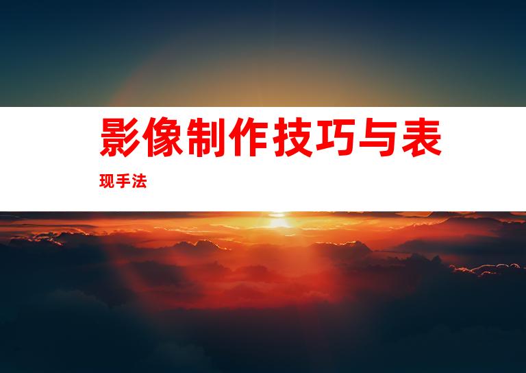 影像制作技巧与表现手法