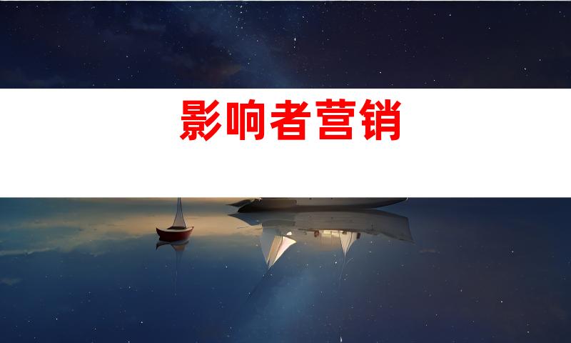 影响者营销