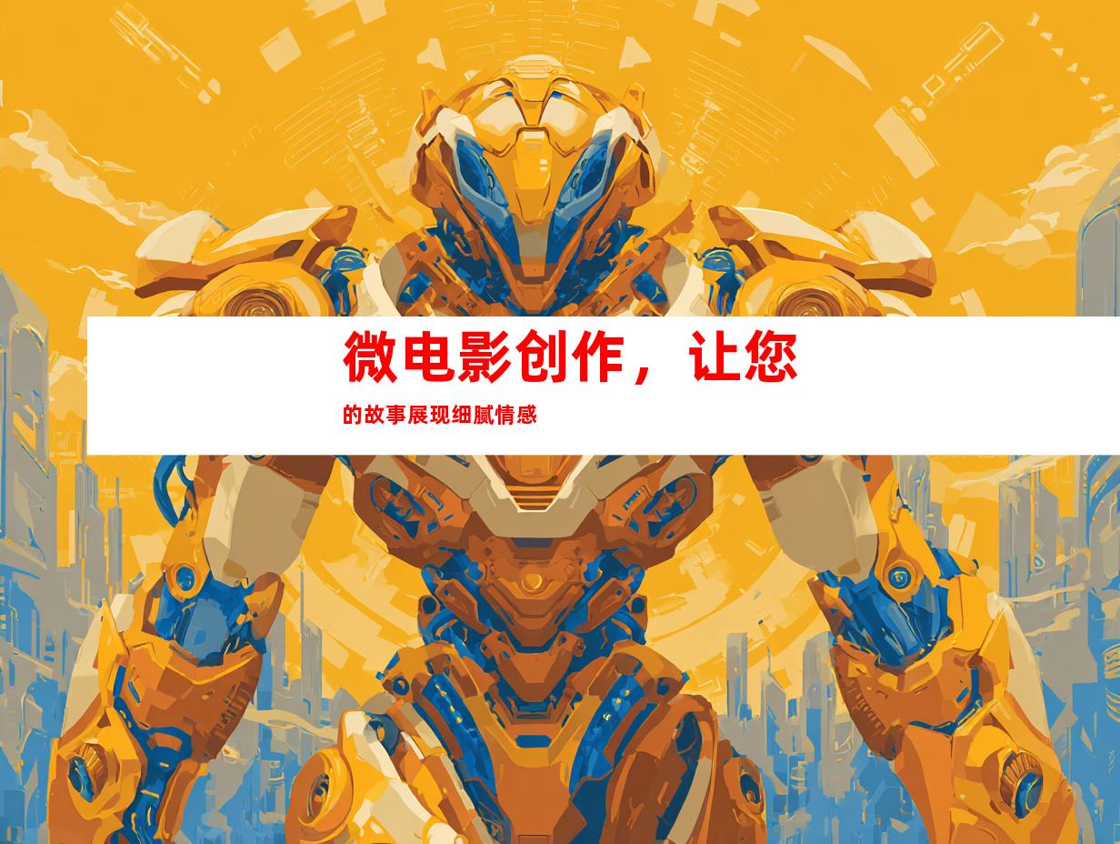 微电影创作，让您的故事展现细腻情感
