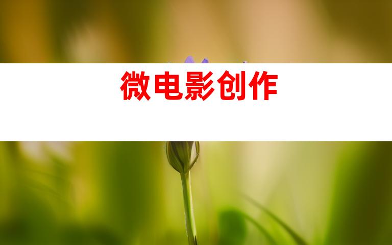 微电影创作