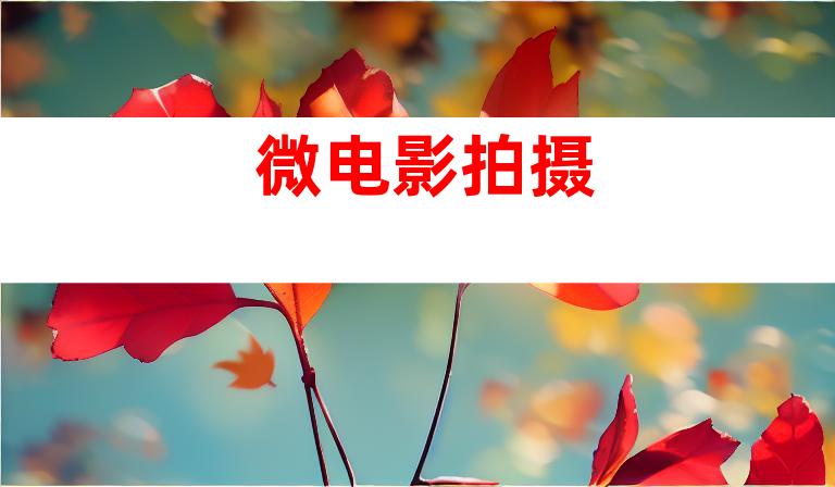 微电影拍摄