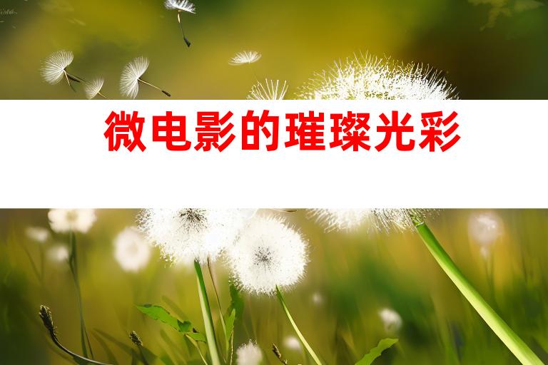 微电影的璀璨光彩