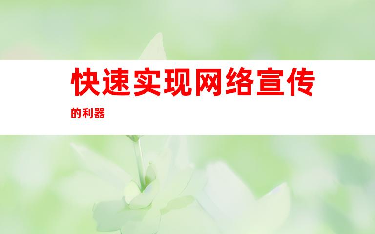 快速实现网络宣传的利器