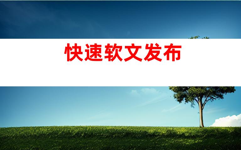 快速软文发布
