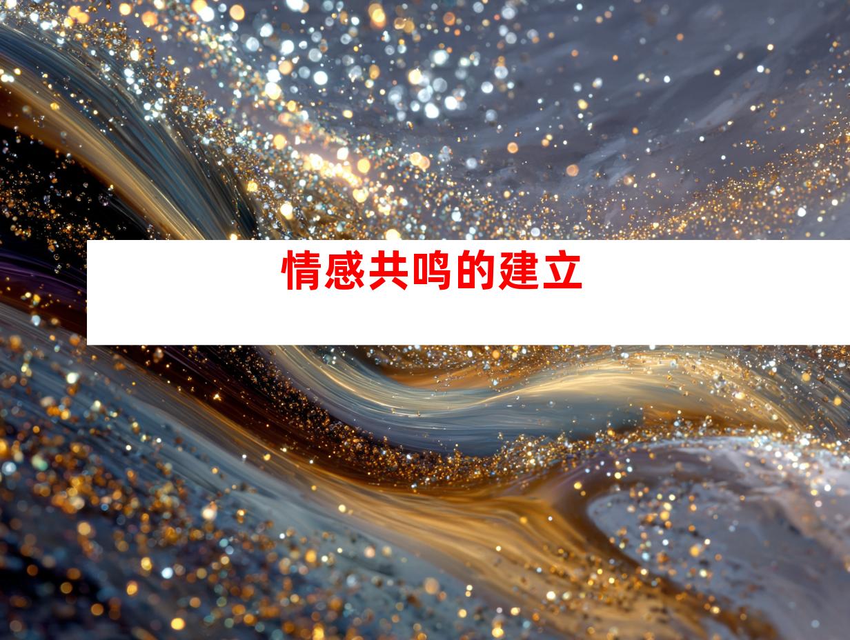 情感共鸣的建立