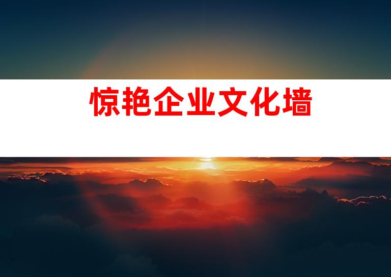 惊艳企业文化墙