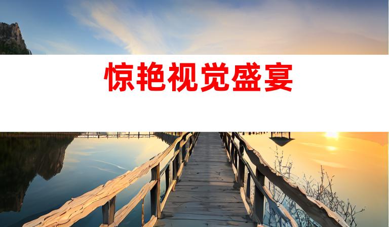 惊艳视觉盛宴