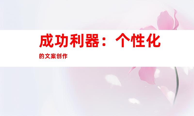 成功利器：个性化的文案创作