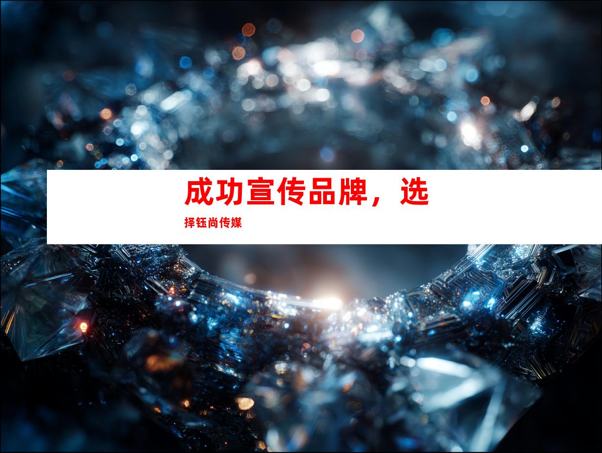 成功宣传品牌，选择钰尚传媒