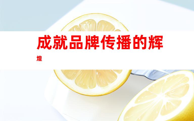 成就品牌传播的辉煌