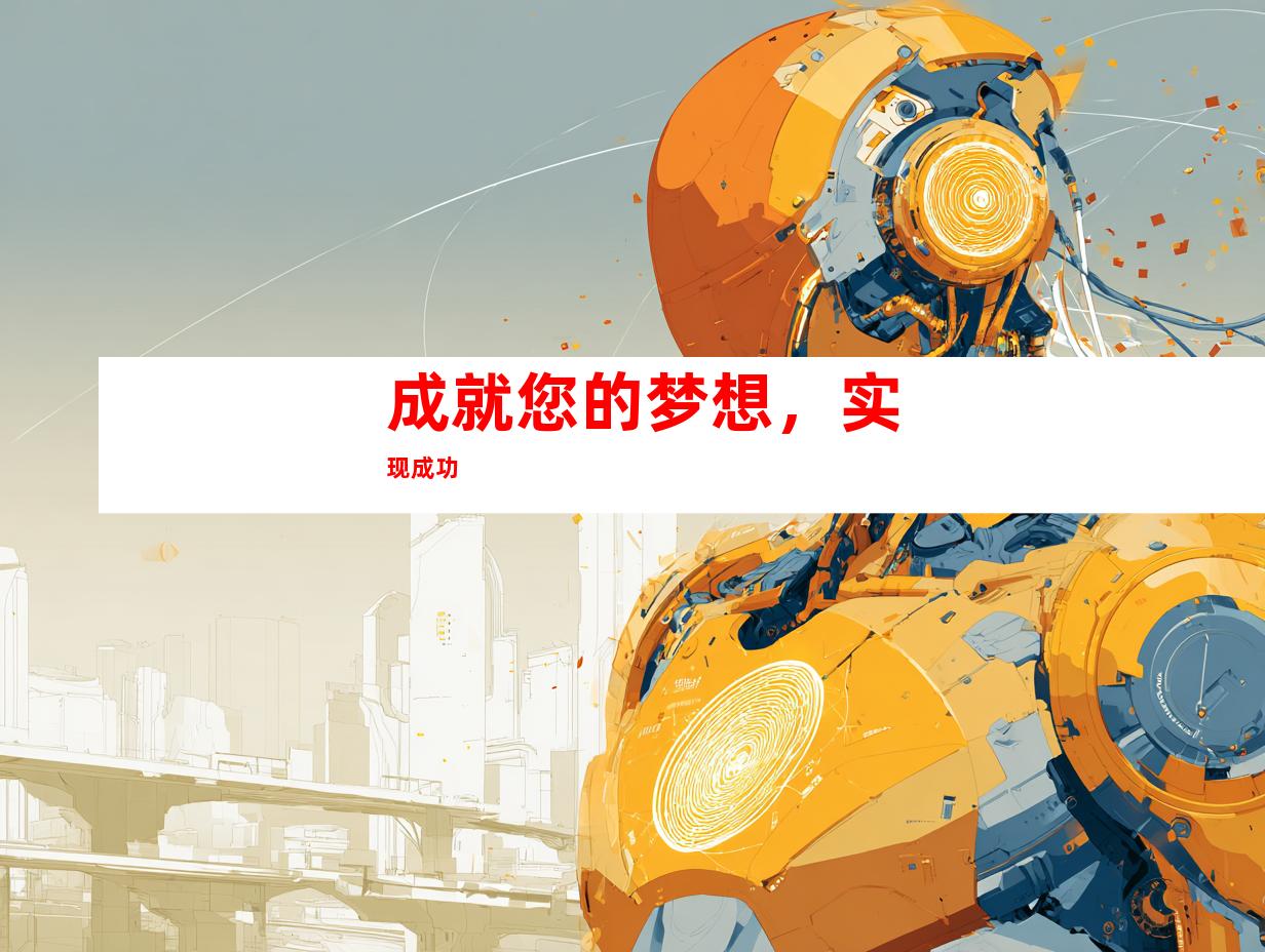 成就您的梦想，实现成功