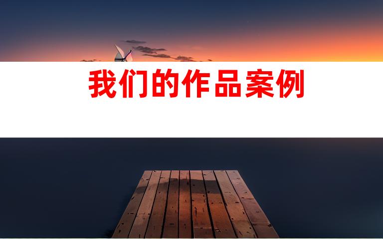 我们的作品案例