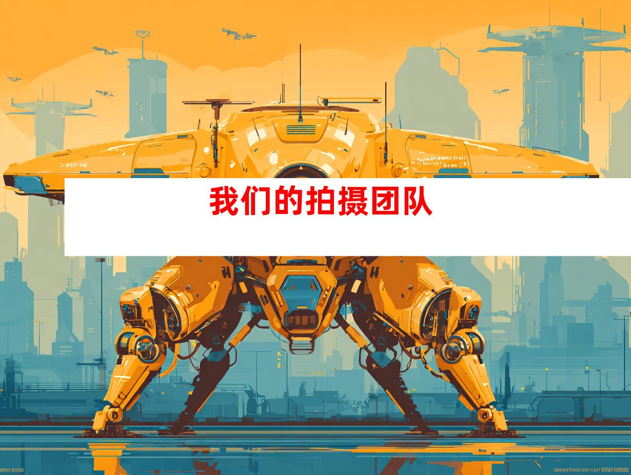 我们的拍摄团队