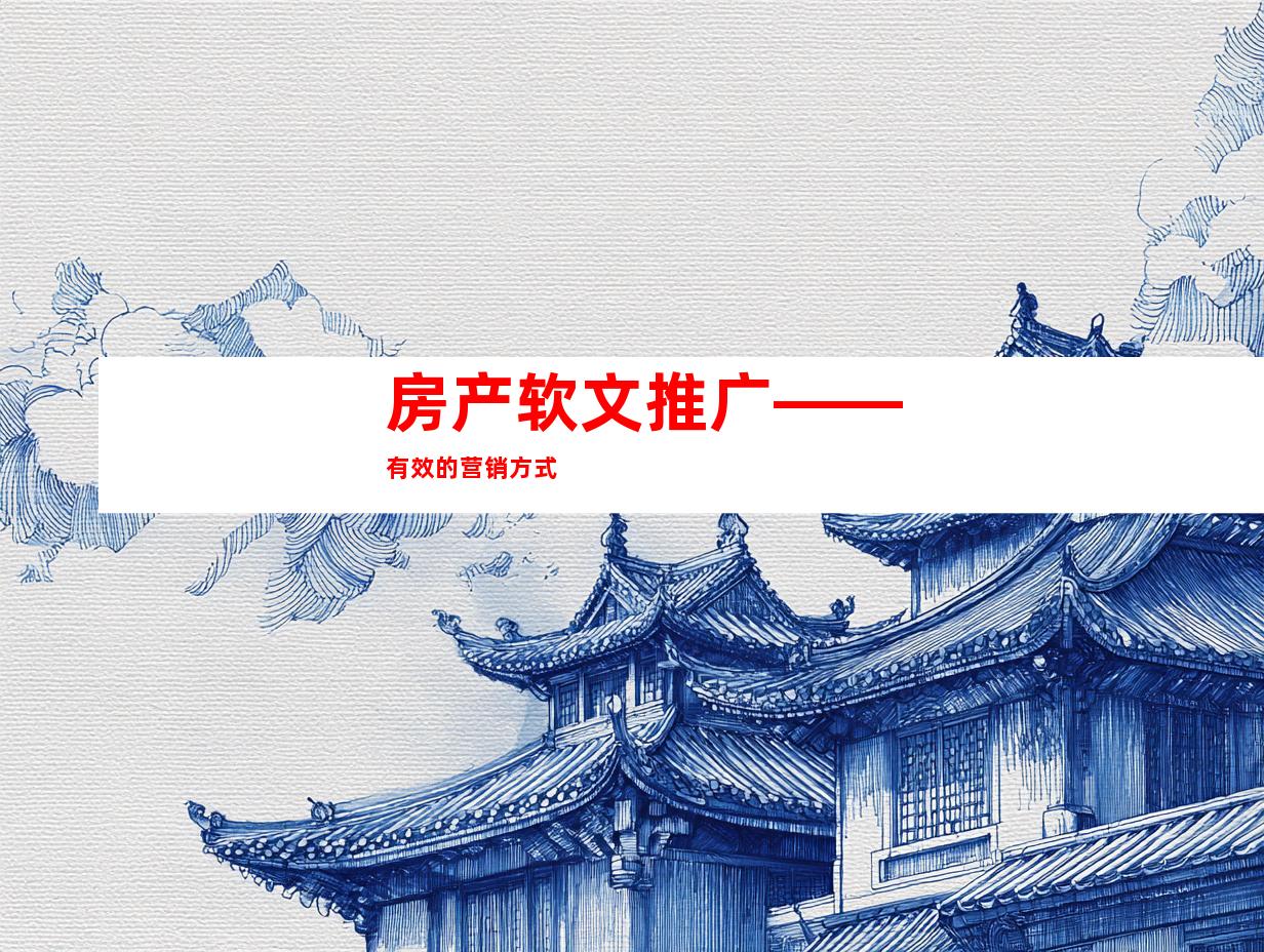 房产软文推广——有效的营销方式
