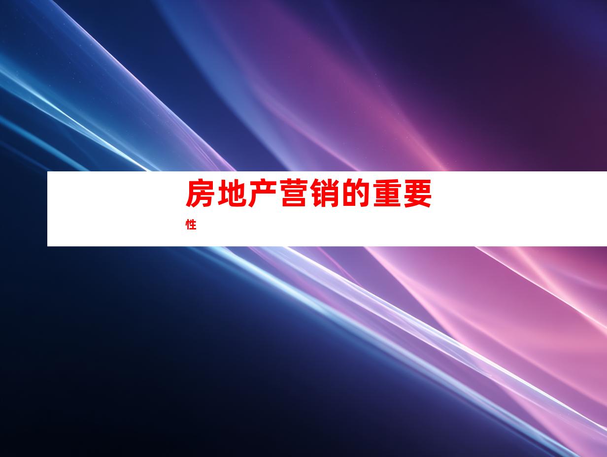 房地产营销的重要性