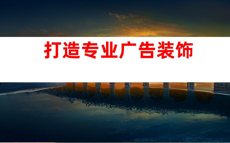 打造专业广告装饰