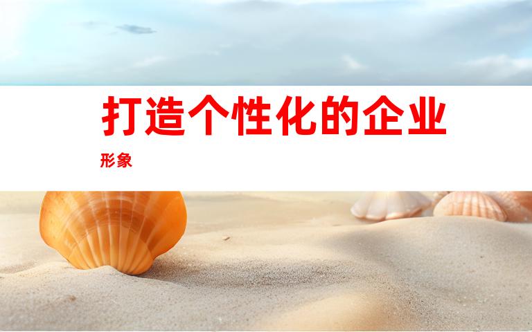 打造个性化的企业形象