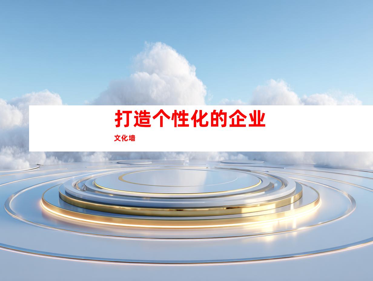 打造个性化的企业文化墙
