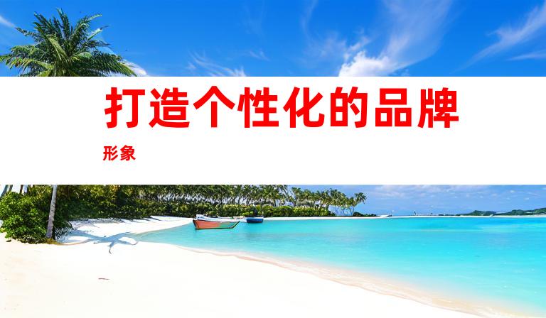打造个性化的品牌形象
