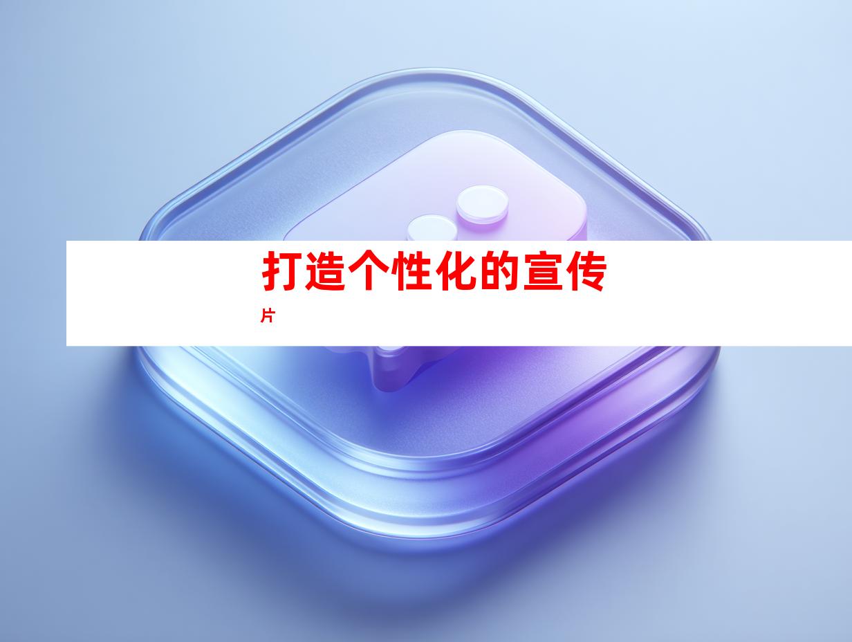 打造个性化的宣传片