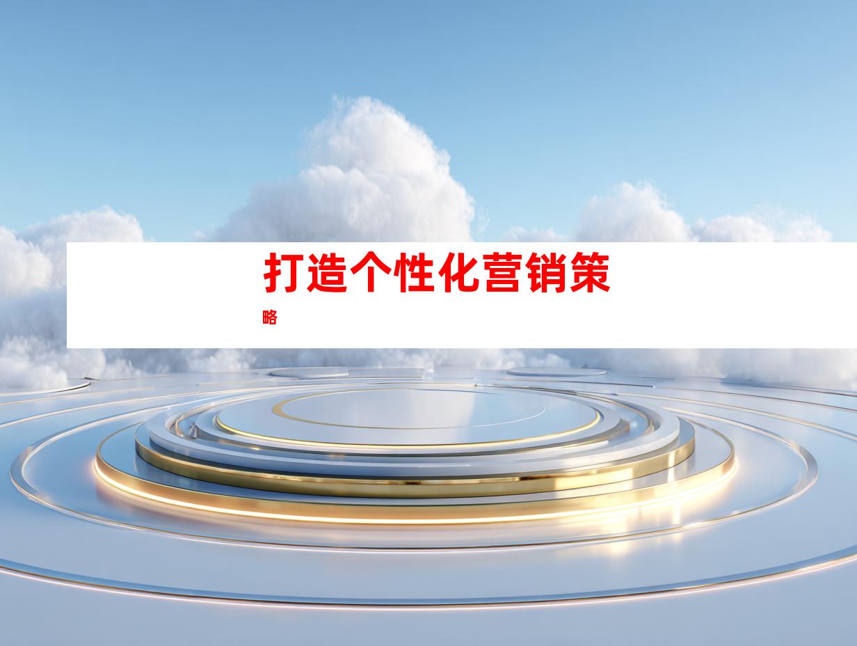 打造个性化营销策略
