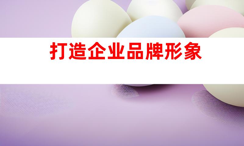 打造企业品牌形象