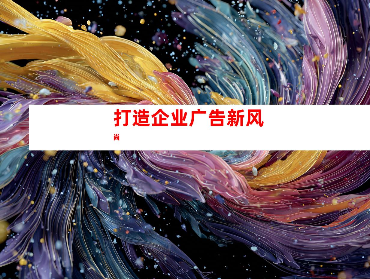 打造企业广告新风尚