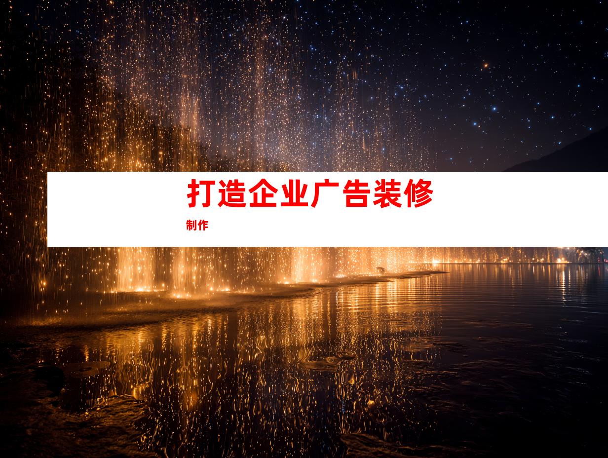 打造企业广告装修制作