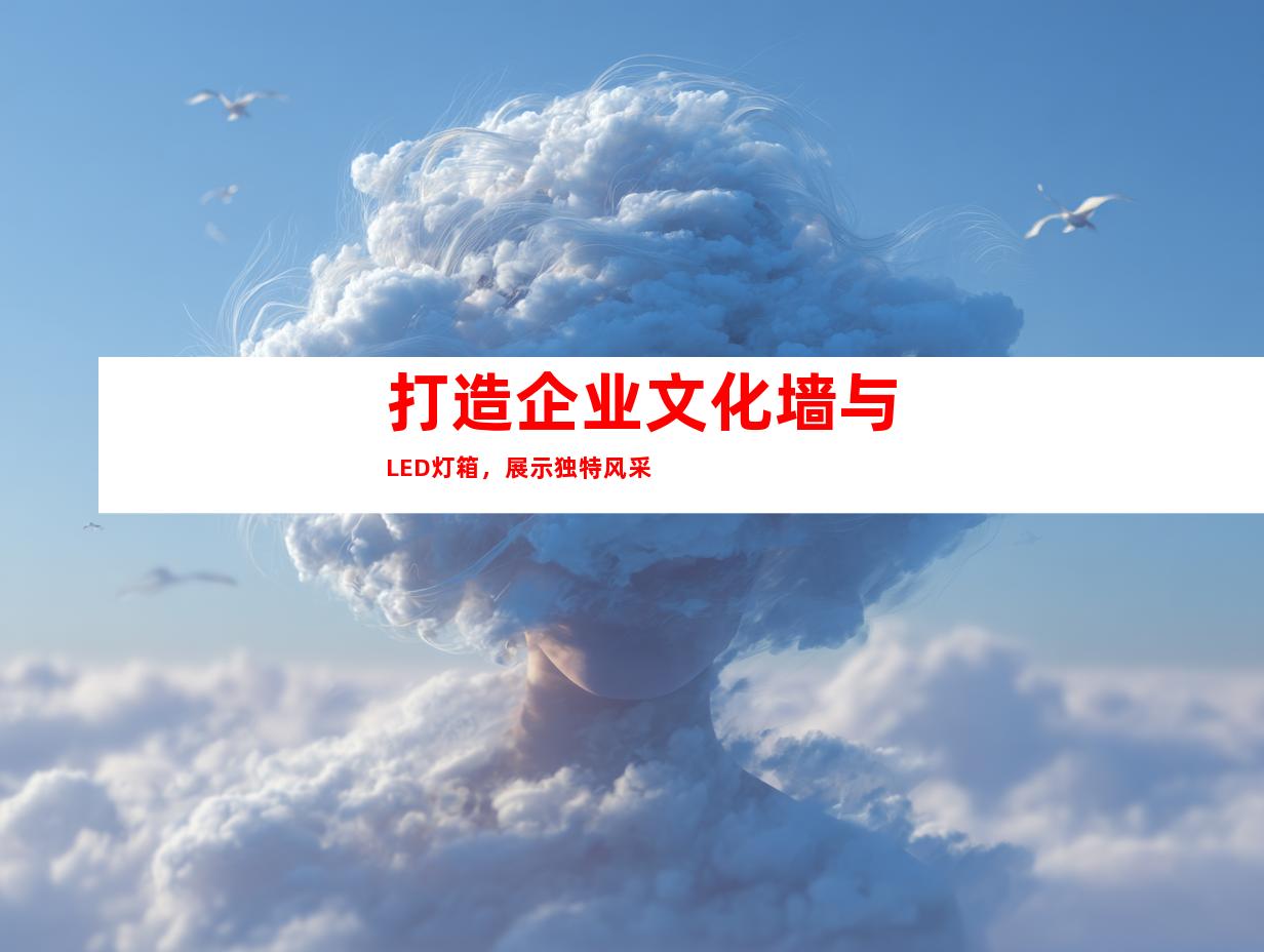 打造企业文化墙与LED灯箱，展示独特风采