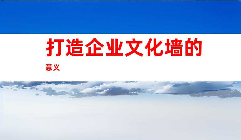 打造企业文化墙的意义