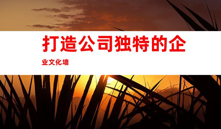 打造公司独特的企业文化墙