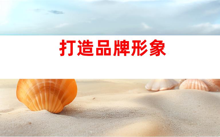 打造品牌形象