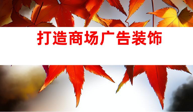 打造商场广告装饰