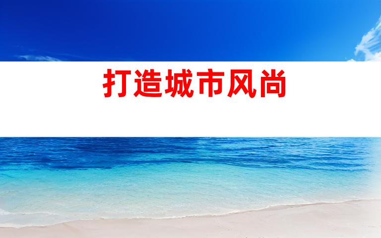 打造城市风尚
