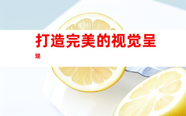 打造完美的视觉呈现