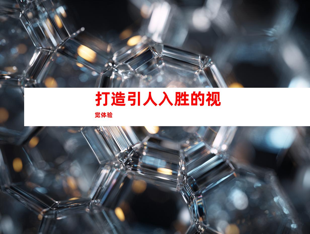 打造引人入胜的视觉体验
