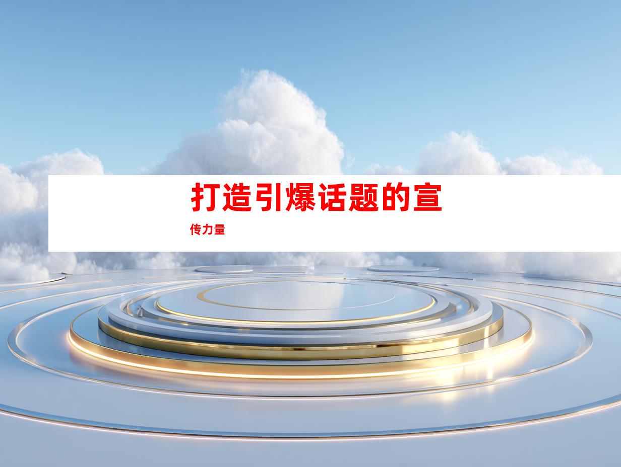 打造引爆话题的宣传力量