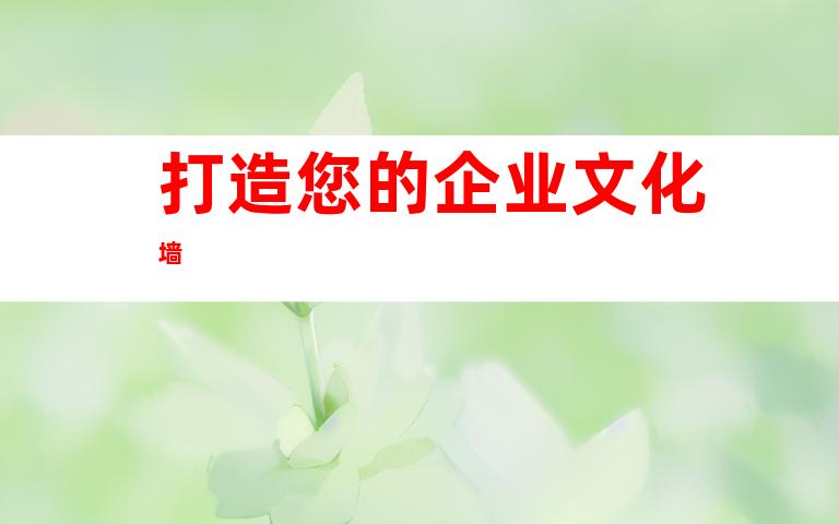 打造您的企业文化墙