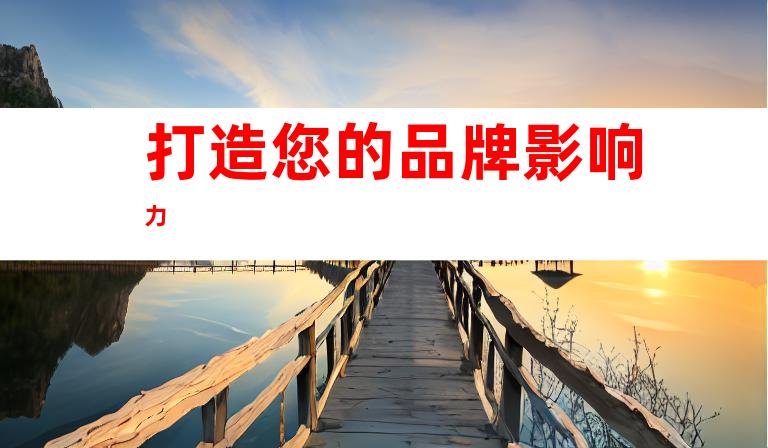打造您的品牌影响力