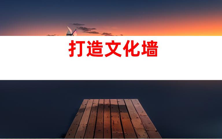 打造文化墙