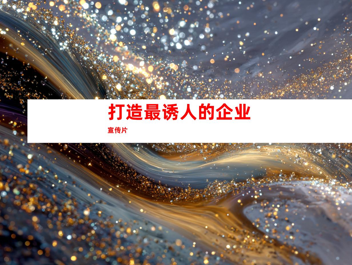 打造最诱人的企业宣传片