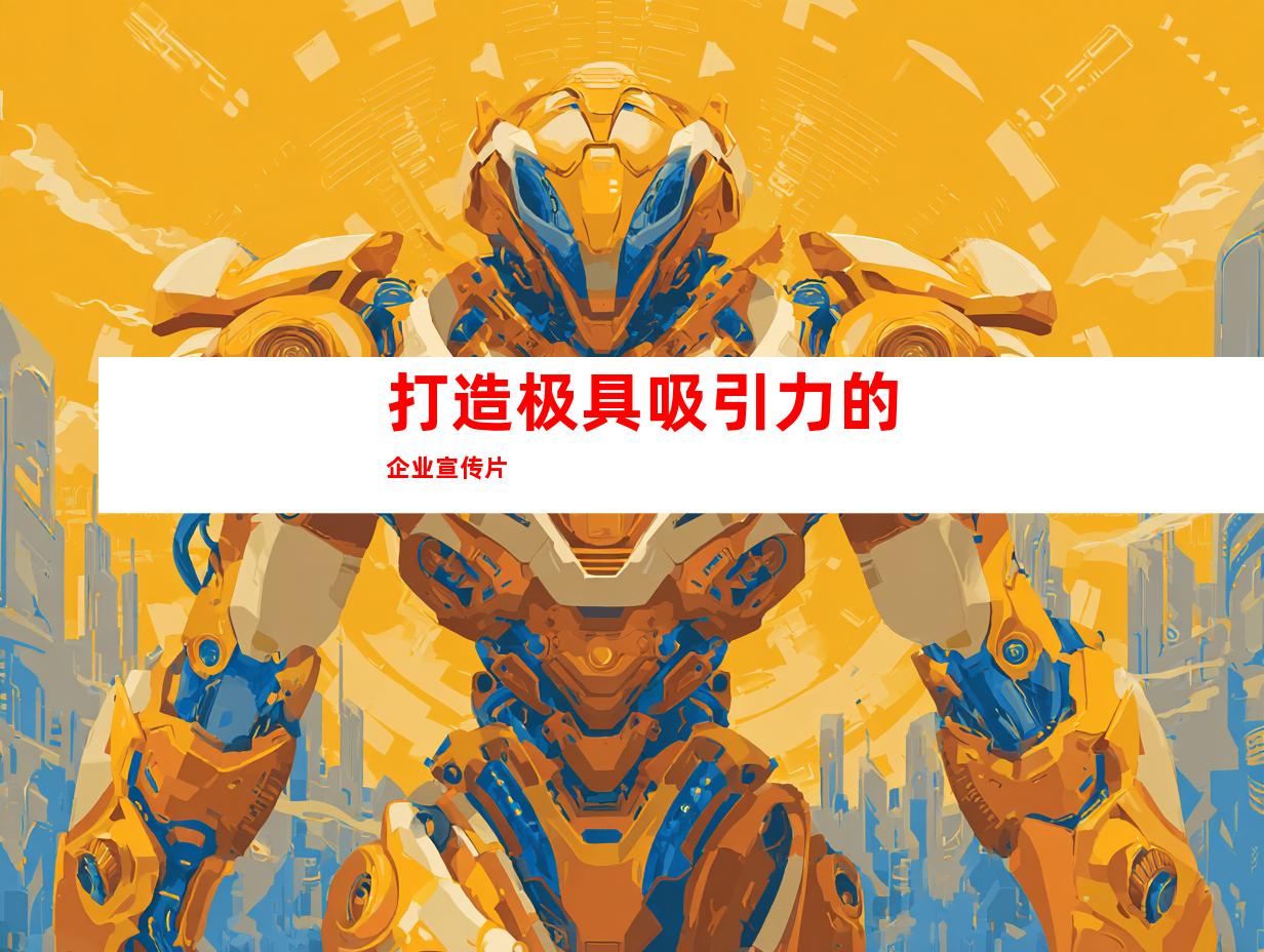 打造极具吸引力的企业宣传片