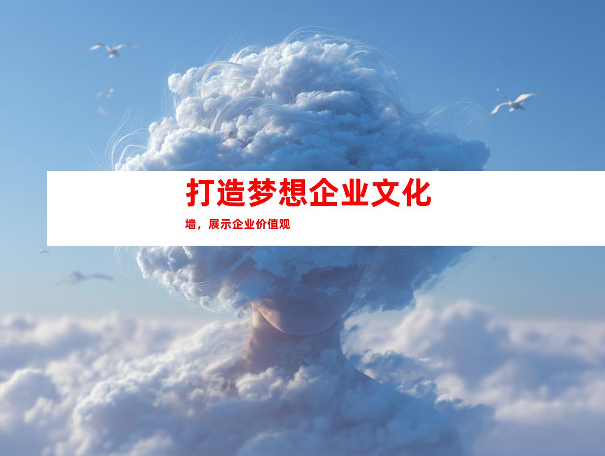 打造梦想企业文化墙，展示企业价值观