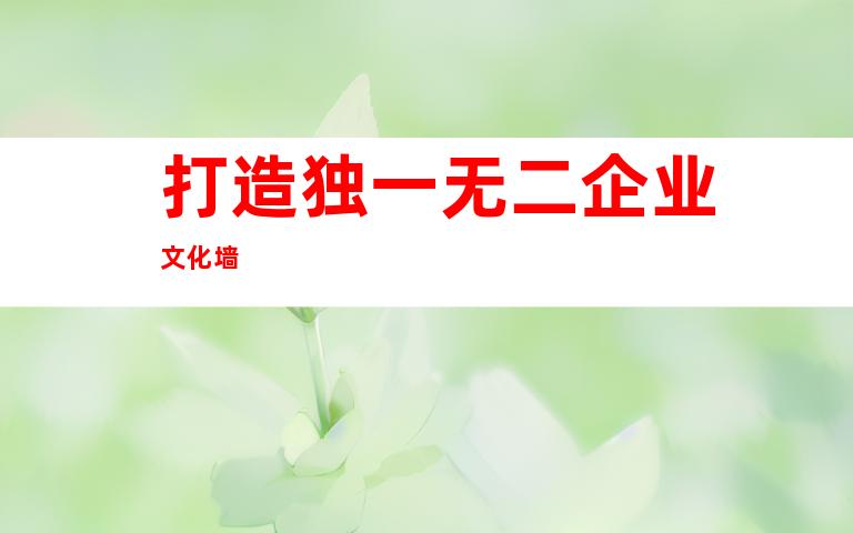 打造独一无二企业文化墙