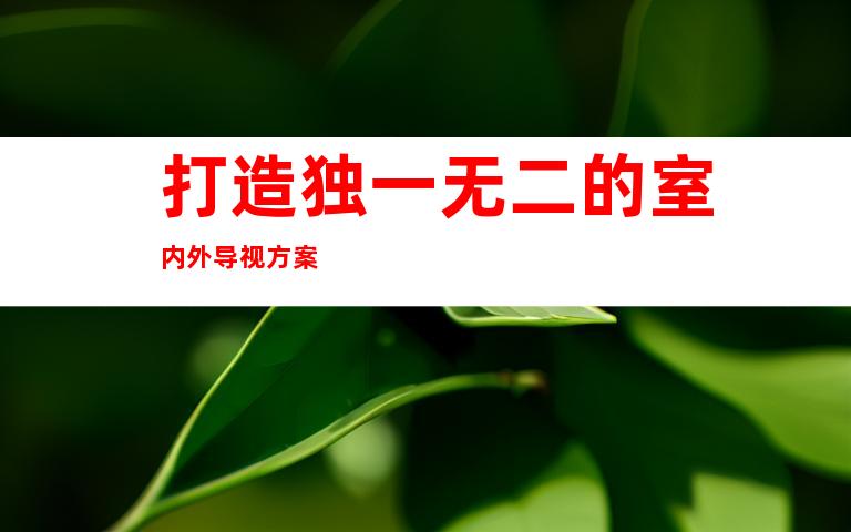 打造独一无二的室内外导视方案