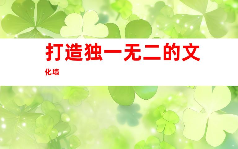 打造独一无二的文化墙